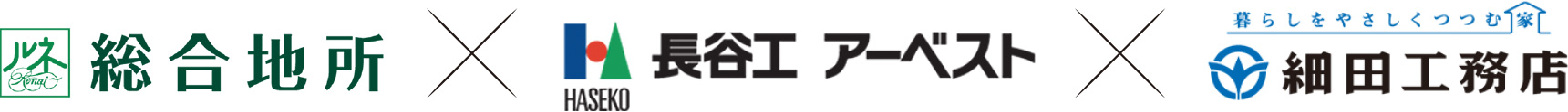 総合地所×長谷工アーベスト×細田工務店