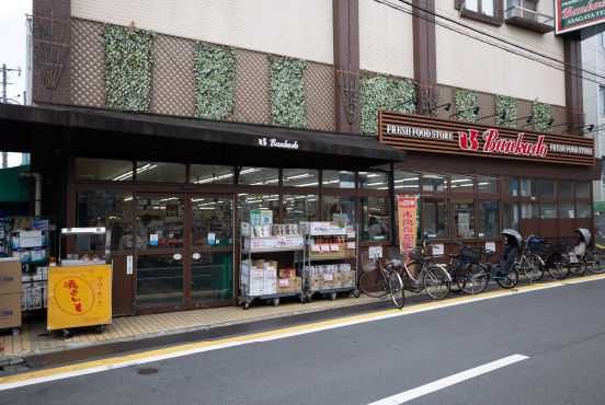 スーパーマーケット文化堂阿佐ヶ谷店