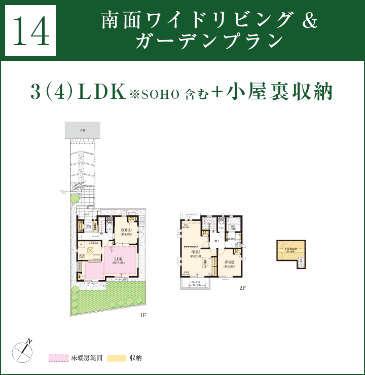 14｜南面ワイドリビング&ガーデンプラン｜3（4）LDK※SOHO含む+小屋裏収納