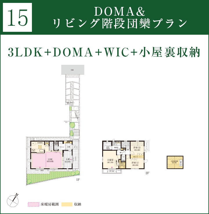 15｜DOMA&リビング階段団欒プラン｜3LDK＋DOMA＋WIC＋小屋裏収納