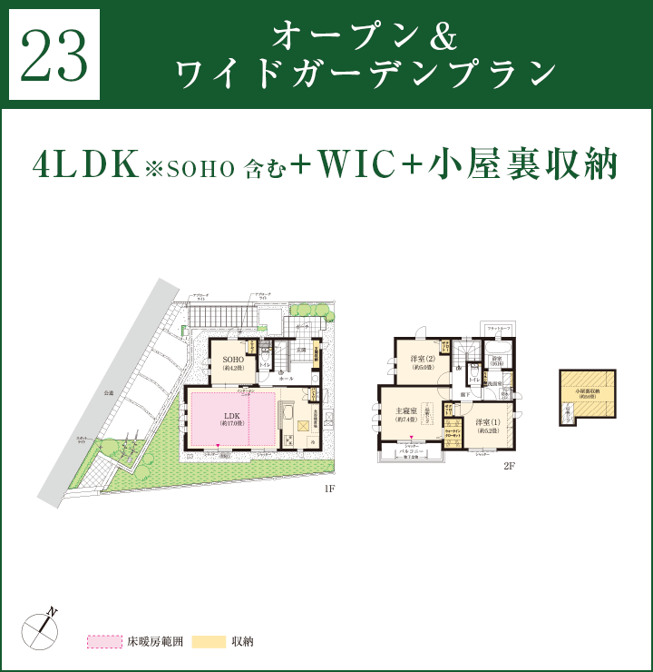 23｜オープン＆ワイドガーデンプラン｜4LDK※SOHO含む＋WIC＋小屋裏収納