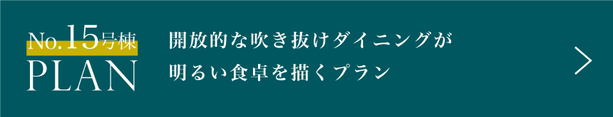 No.15号棟 PLAN 開放的な吹き抜けダイニングが明るい食卓を描くプラン