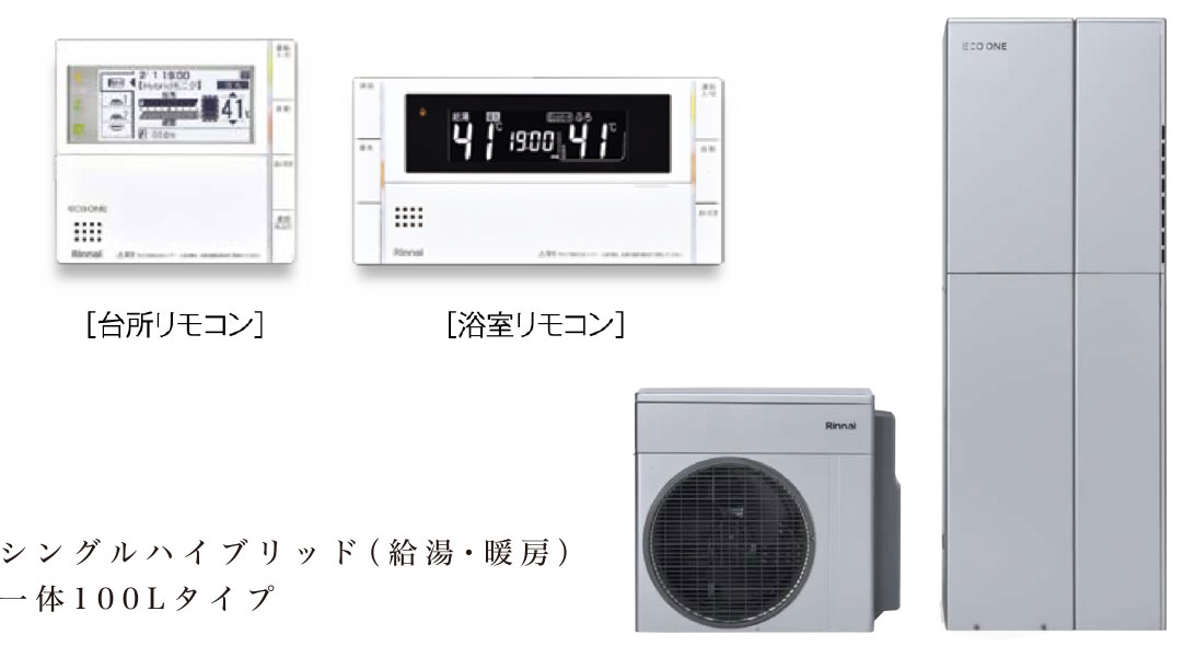 シングルハイブリッド（給湯・暖房）一体100Lタイプ