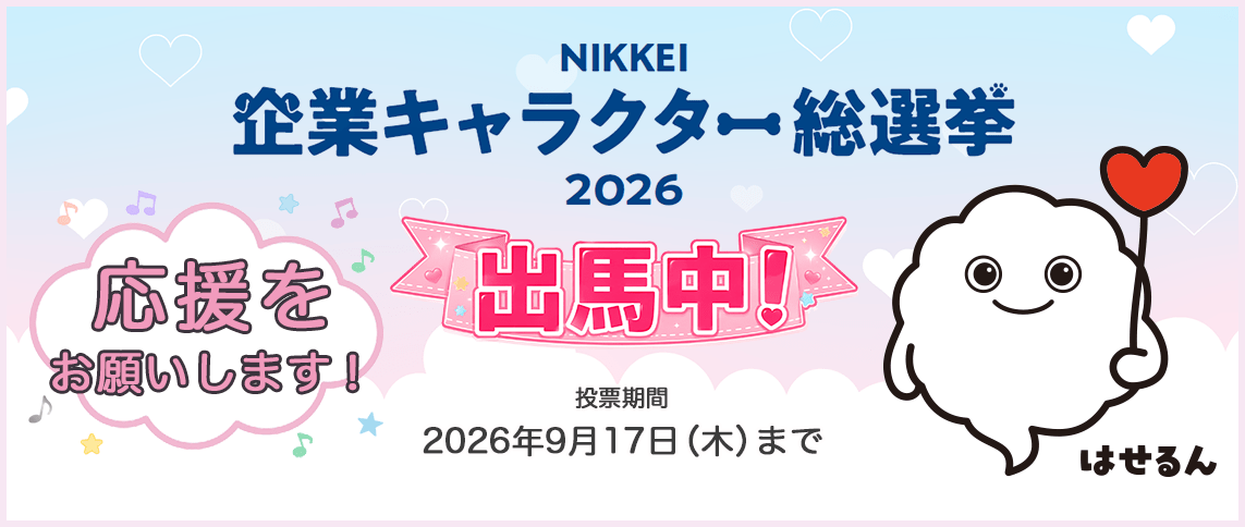 NIKKEI 企業キャラクター総選挙2026出馬中!|はせるん