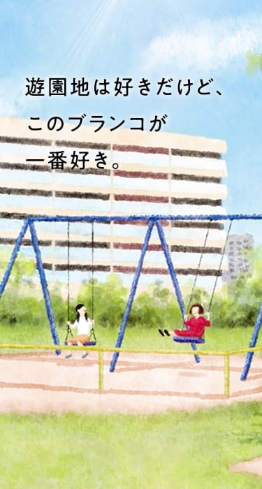 遊園地は好きだけど、このブランコが一番好き。