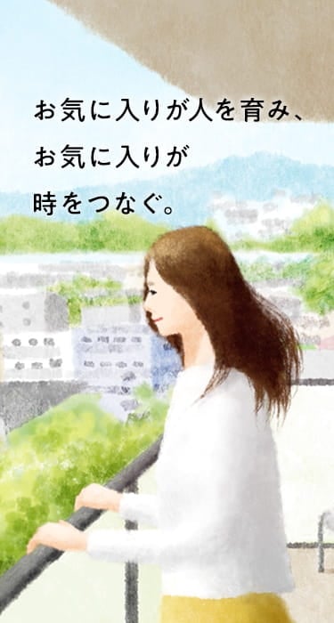 お気に入りが人を育み、お気に入りが時をつなぐ。