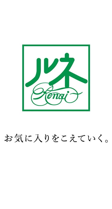 ルネ|お気に入りをこえていく。