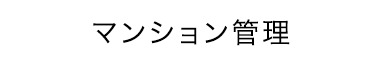 マンション管理