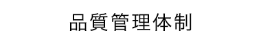 品質管理体制