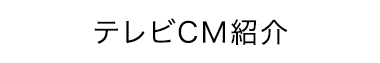 テレビCM紹介