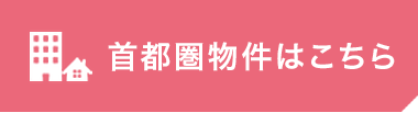 首都圏物件一覧