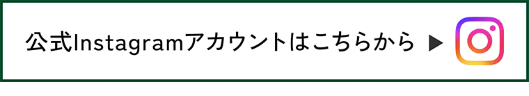公式インスタグラム
