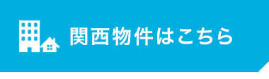 関西物件一覧