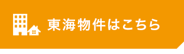 東海物件一覧