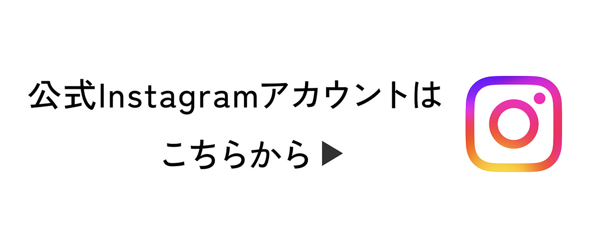 公式インスタグラム