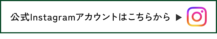 公式インスタグラム