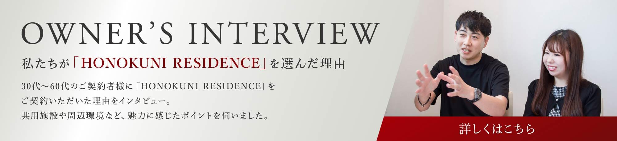 Owners Interview 私たちが「HONOKUNI RESIDENCE」を選んだ理由 詳しくはこちら