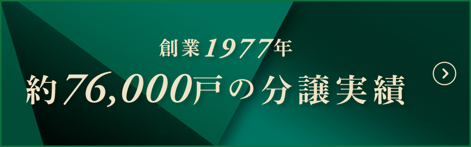 創業1977年　約73,000戸分譲実績