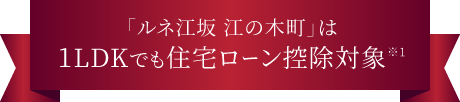「ルネ江坂江の木町」は1LDKでも住宅ローン控除対象