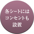 各シートにはコンセントも設置