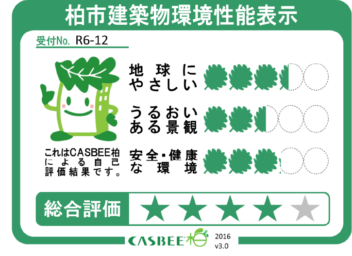 柏市建築物環境性能表示