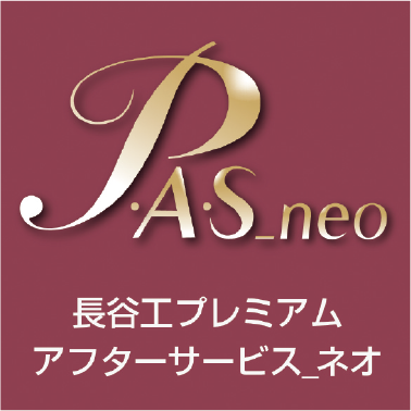 長谷工プレミアム　アフターサービス_neo
