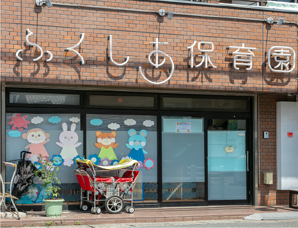 ふくしあ保育園 柏園