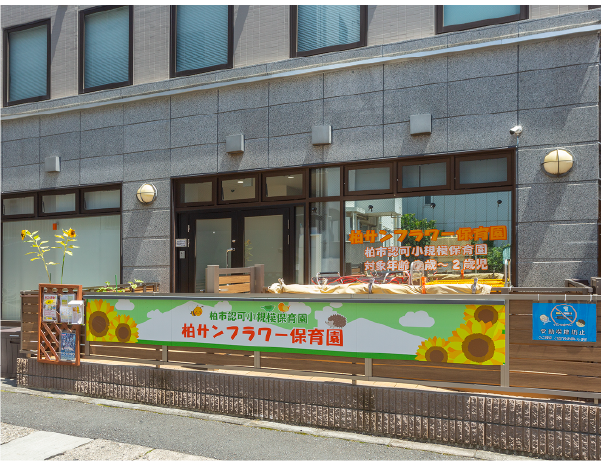 柏サンフラワー保育園