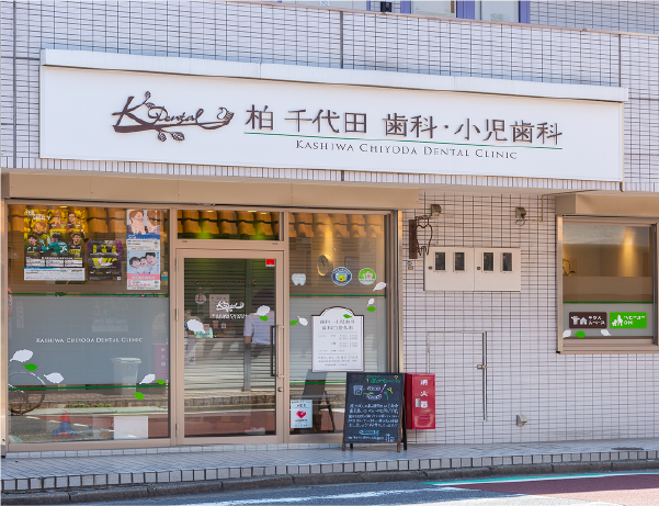 柏千代田歯科・小児歯科