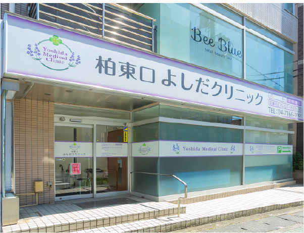 柏東口よしだクリニック