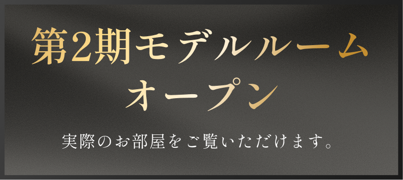 モデルルームグランドオープン！
