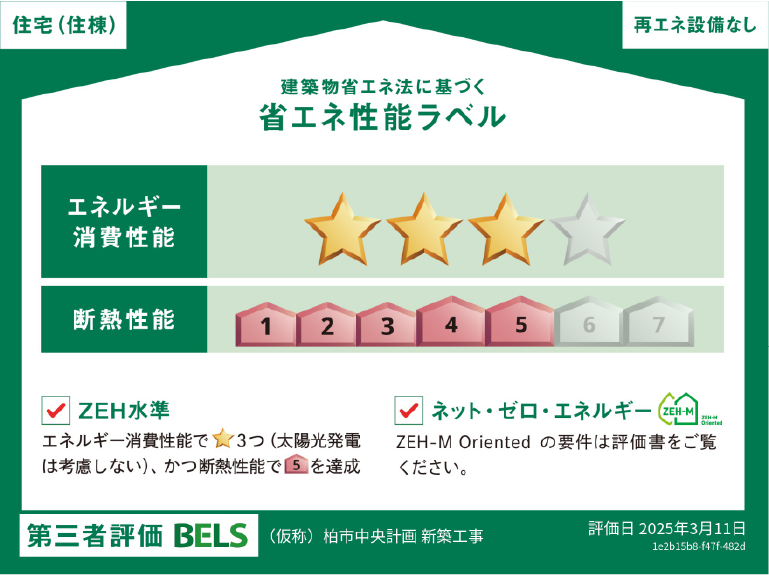 BELS認証基準で星3つの評価を取得