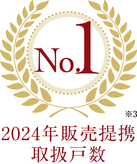 2024年販売提携取扱戸数 No.1