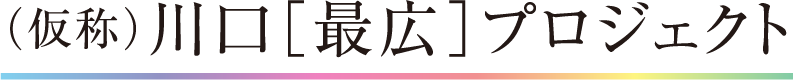 【公式】（仮称）川口［最広］プロジェクト