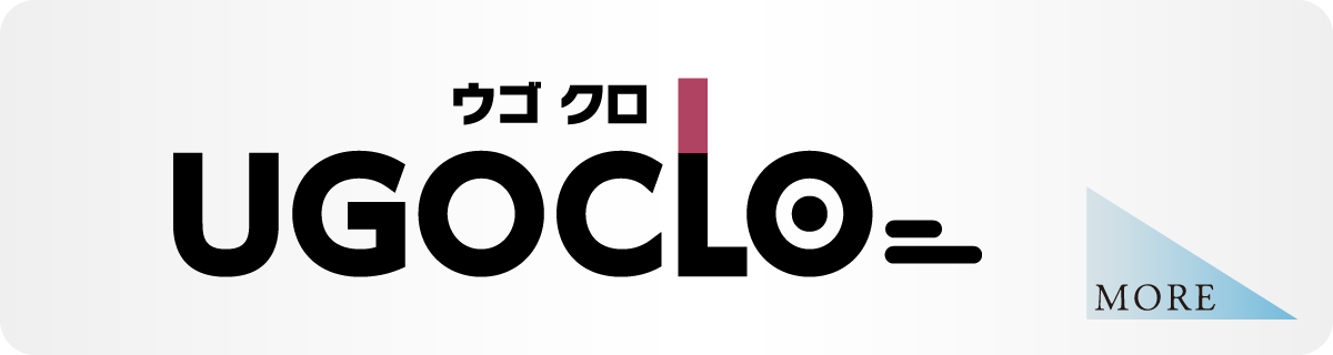 ウゴクロ