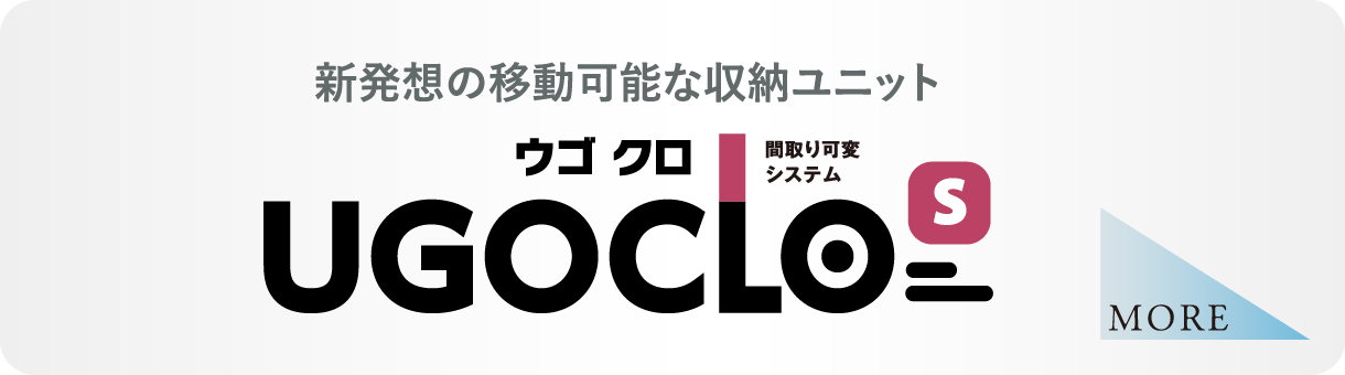 新発想の移動可能な収納ユニットUGOCLO