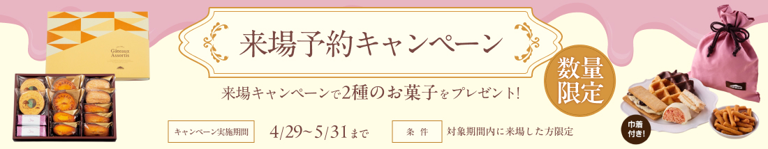 来場予約キャンペーン