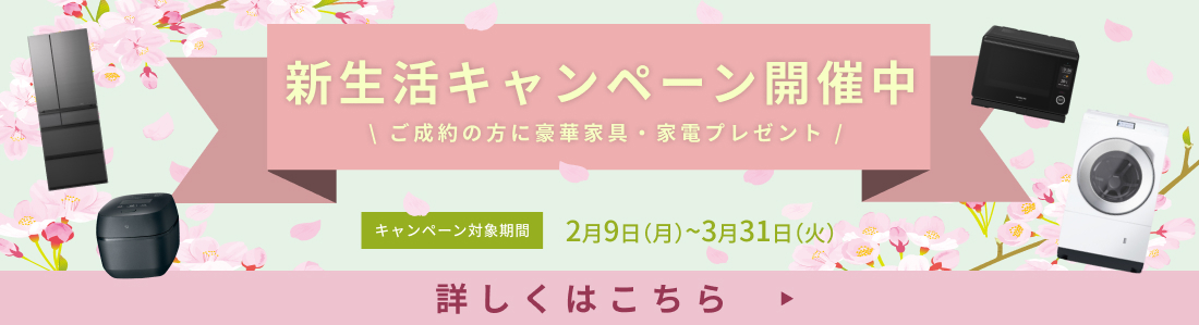 新生活キャンペーン開催中