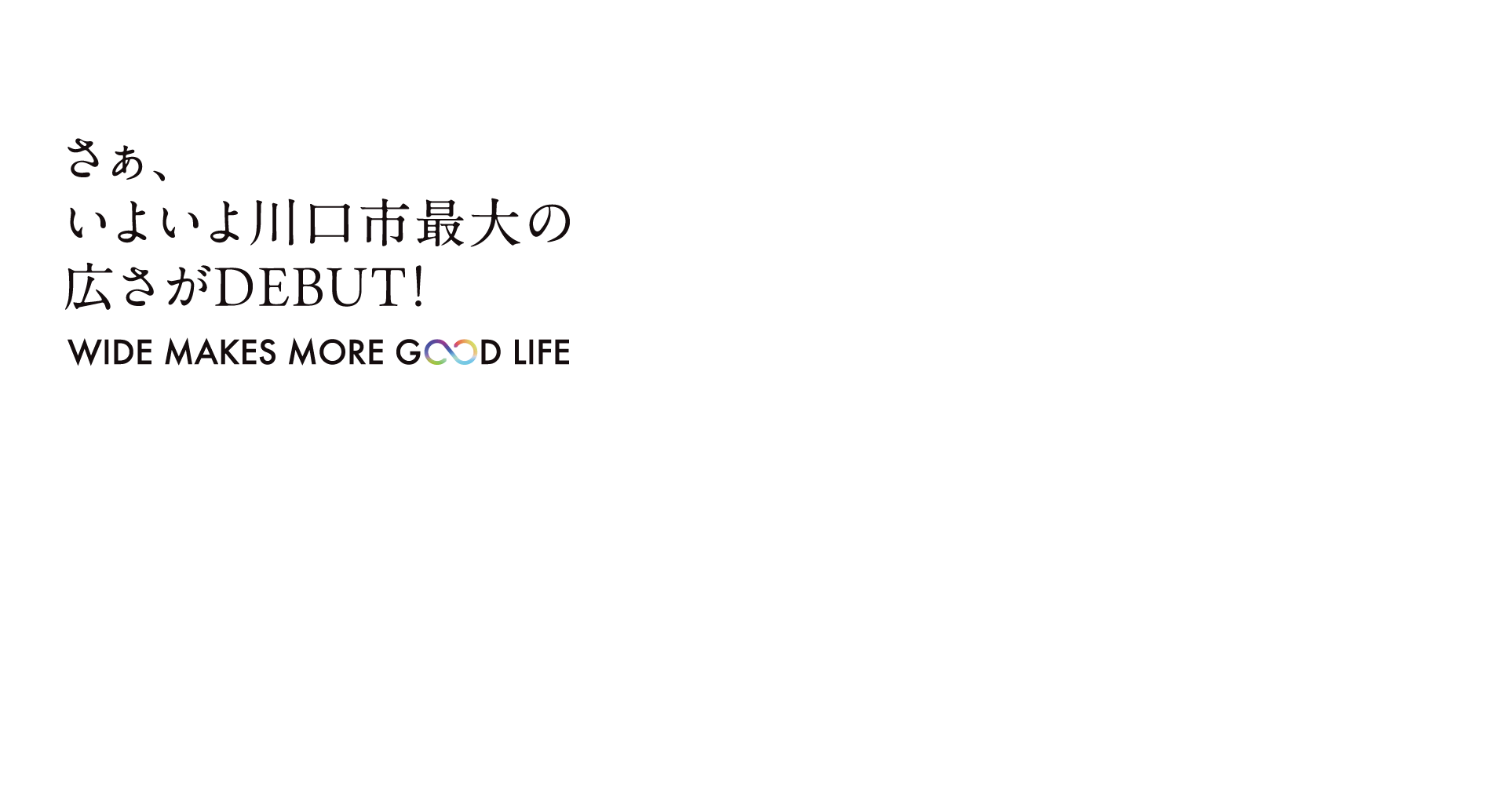 さぁ、いよいよ川口市最大の広さがDEBUT!