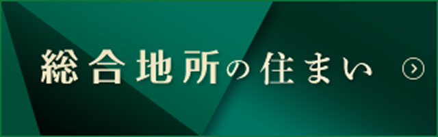 総合地所の住まいへ