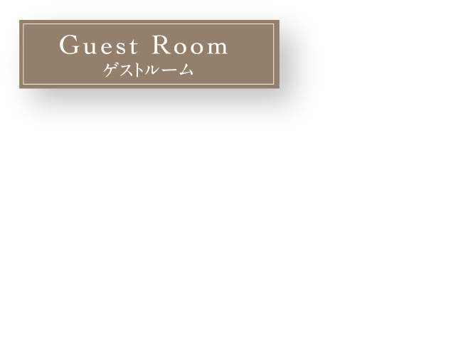 ゲストルーム