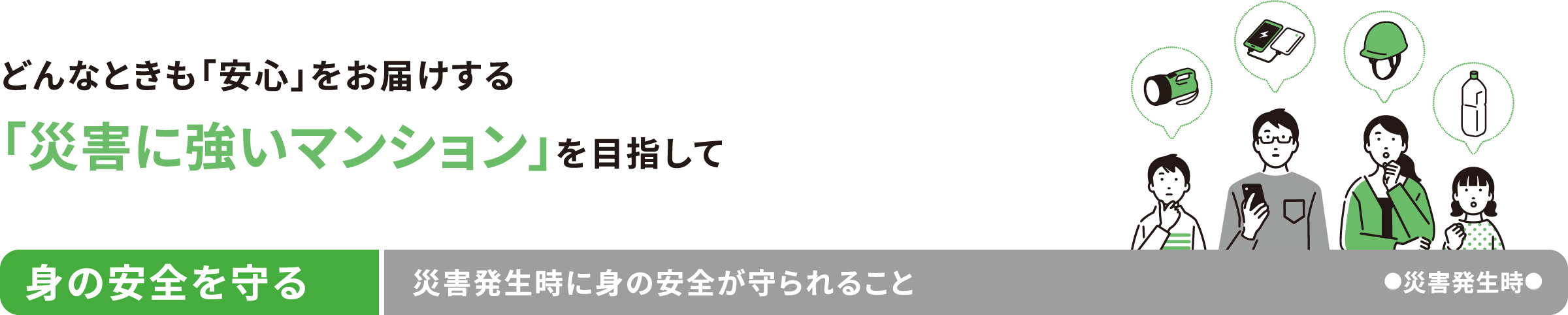 災害に強いマンション