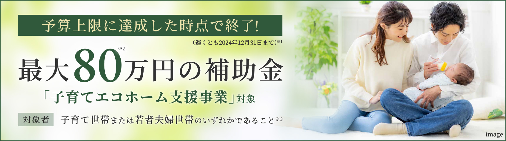 「子育てエコホーム支援事業」紹介バナー