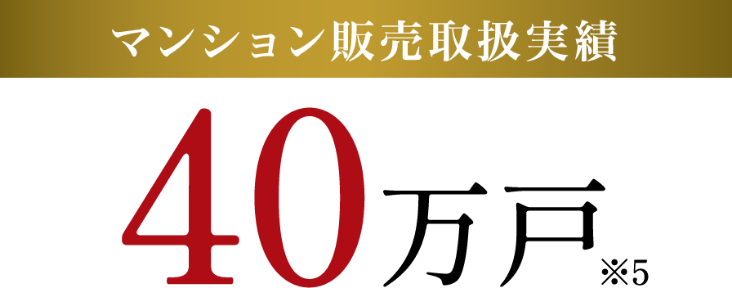 マンション販売取引実績