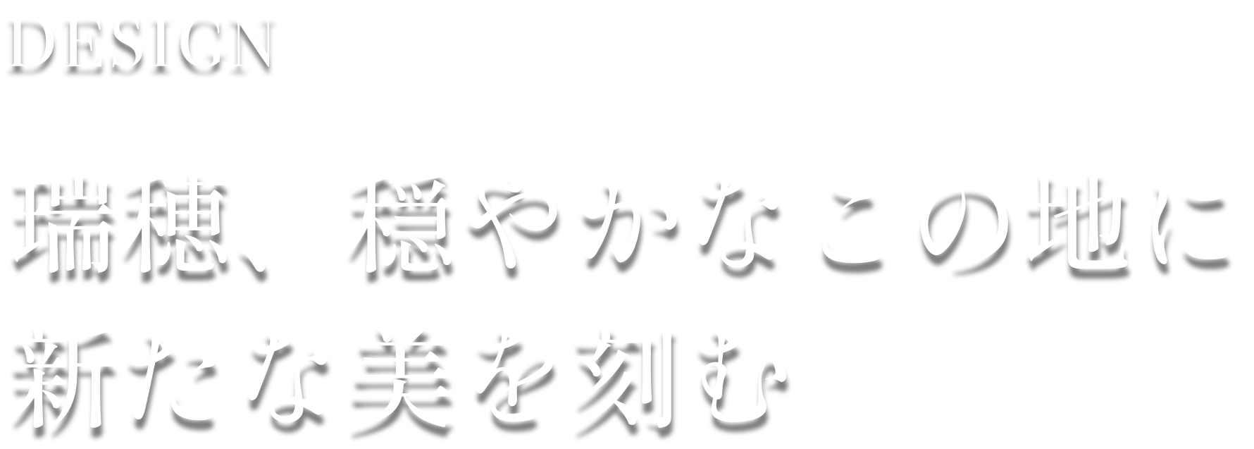 DESIGN 瑞穂、穏やかなこの地に新たな美を刻む