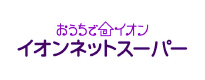 おうちでイオン イオンでネットスーパー