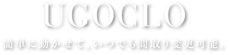 UGOCLO 簡単にうごかせて、いつでも間取り変更可能。