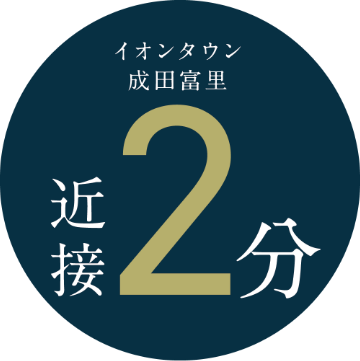 イオンタウン成田富里へ徒歩２分