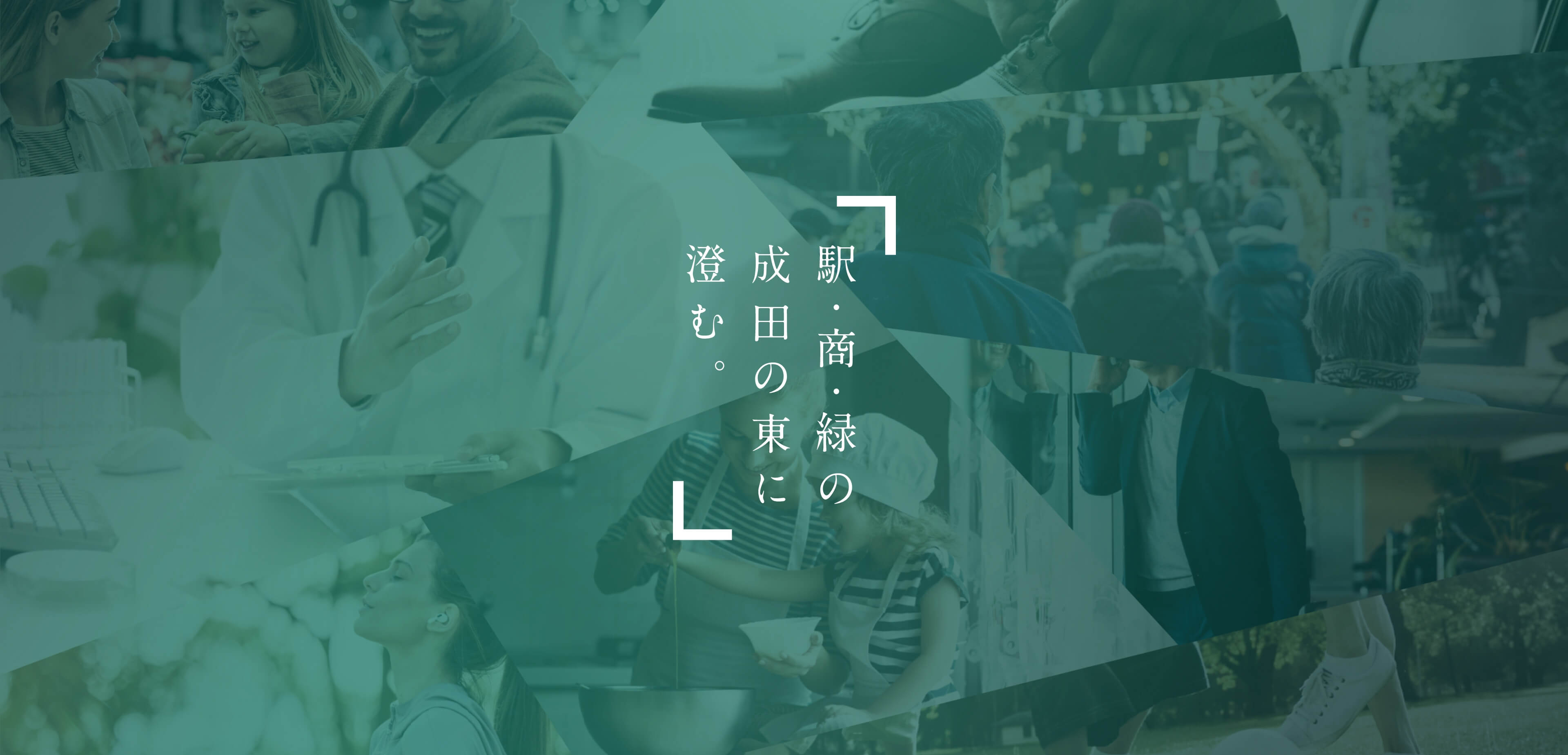 駅・商・緑の成田の東に澄む。