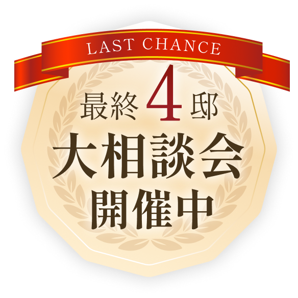 大相談会開催中